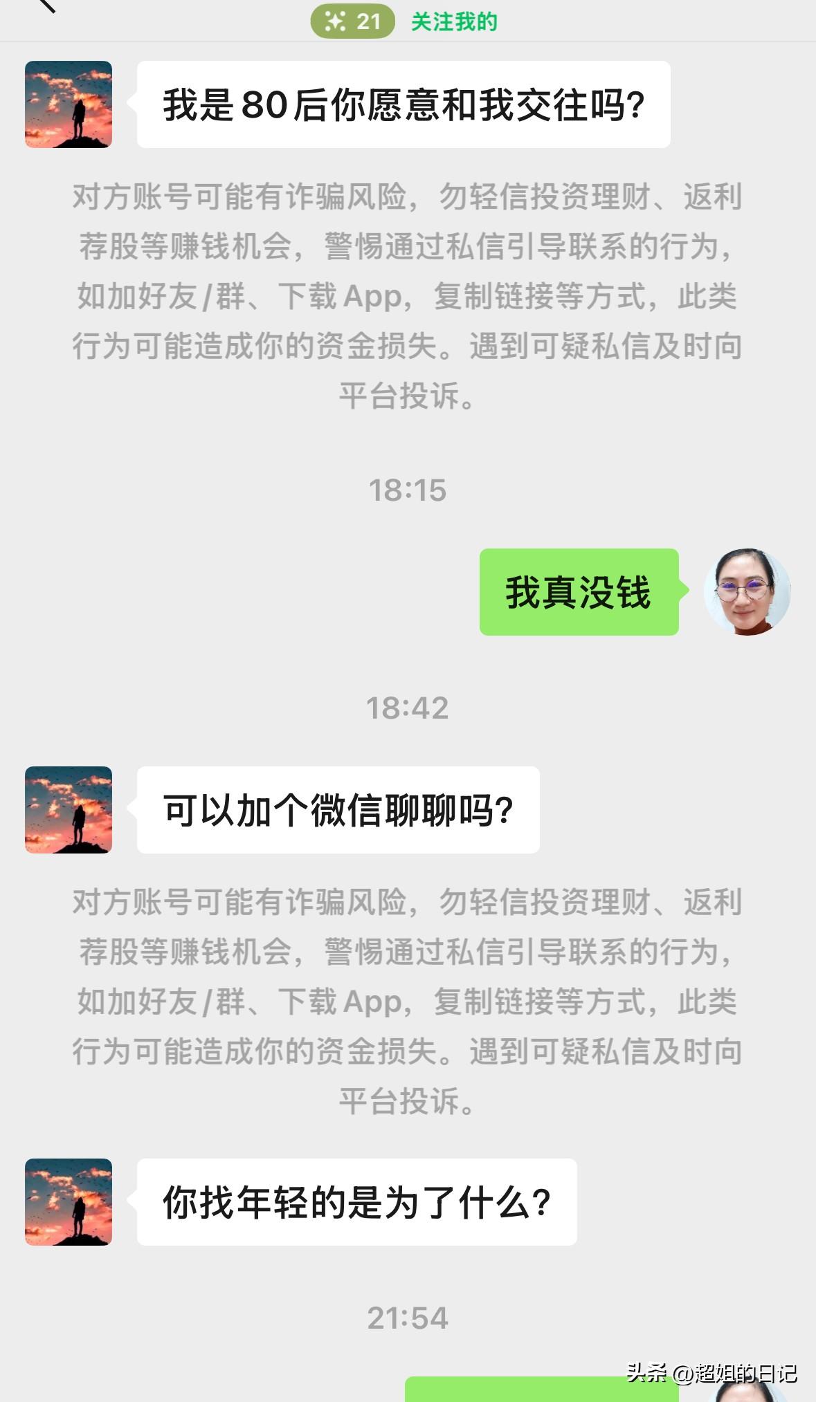 看截图，骗子真是生冷不忌，老太太都不放过。
这一天天的，这样的骚扰总有，今天大妈