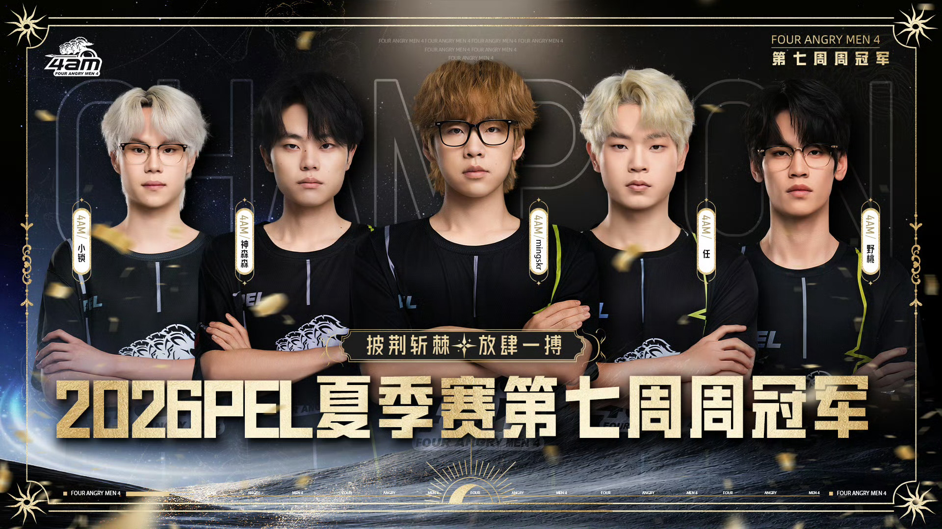 4AM第七周冠军恭喜拿下第七周冠军！！！ 