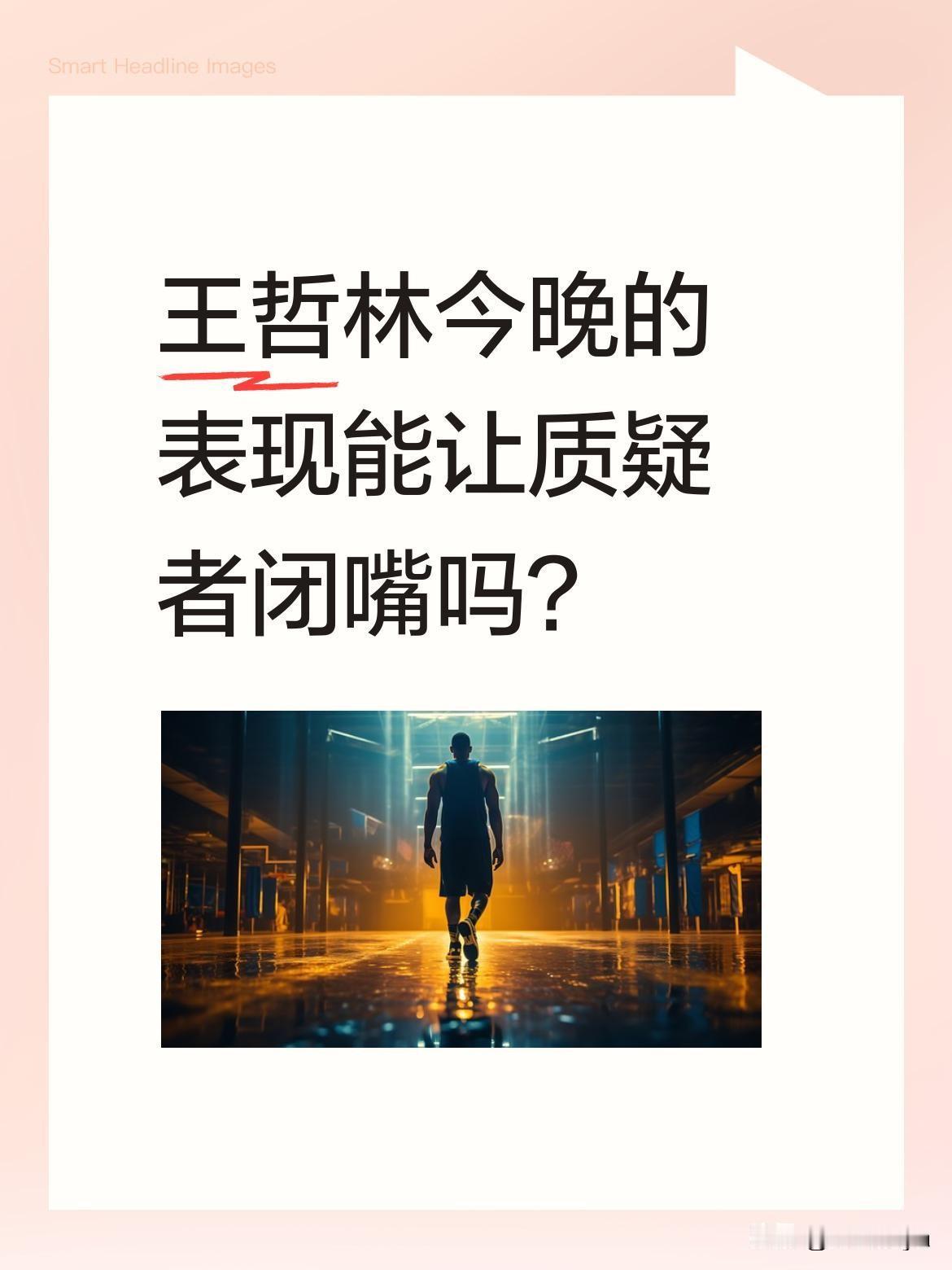 王哲林今晚的表现能让质疑者闭嘴吗？
离开福建后始终追逐冠军梦，在上海经历几年起伏