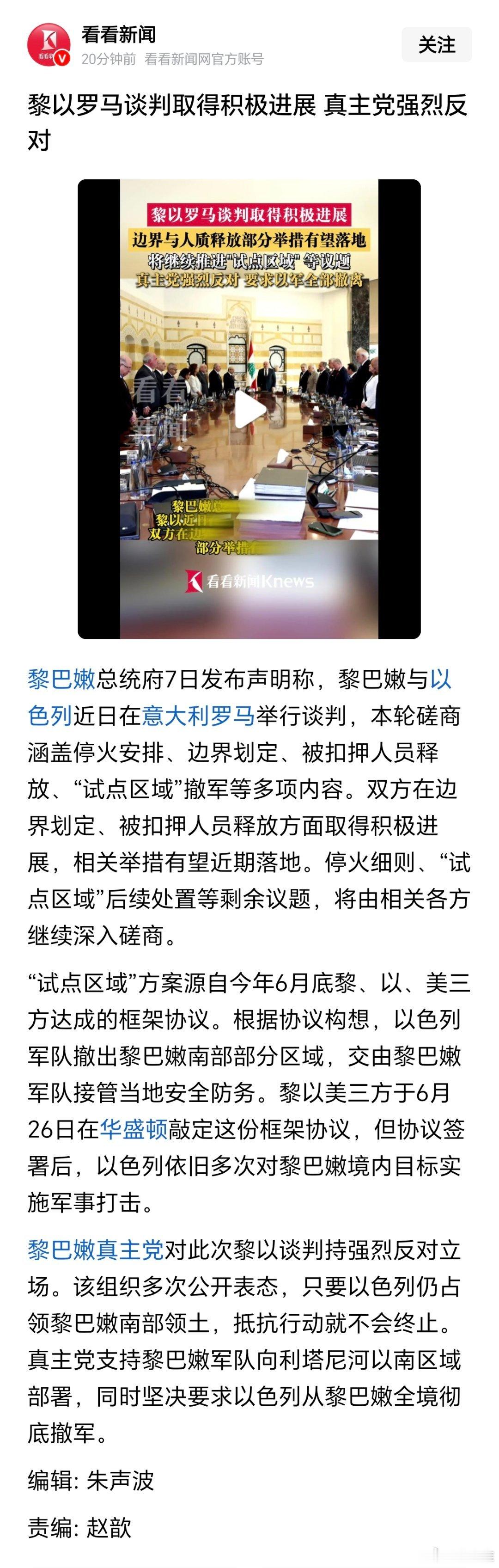 黎巴嫩和以色列谈判取得积极进展，真主党强烈反对（看看新闻） 