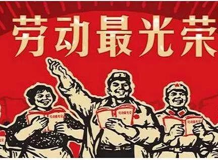 劳动最光荣！只有在公有制下的社会主义国家，工农当家做主人的劳动，才是最光荣的！