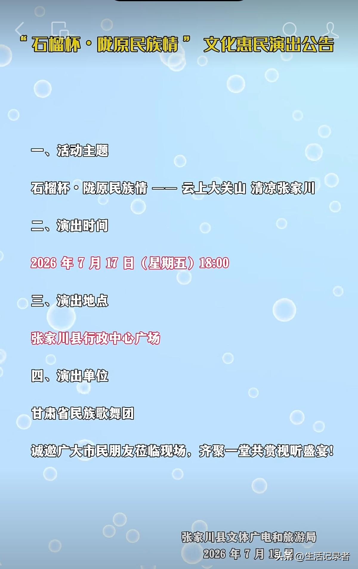 “石榴杯陇原民族情”文化慧民演出公告民族文化国旅 甘肃文化演出 群众文化演出