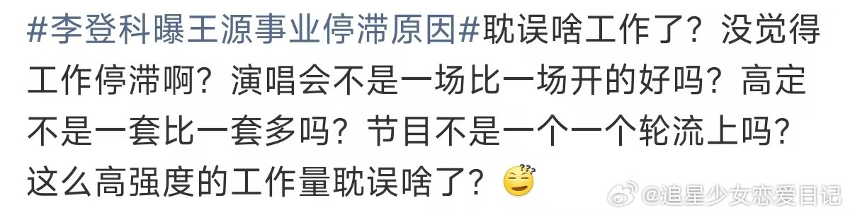 王源这么高强度的工作量耽误啥了王源高强度的工作量 李登科曝王源事业停滞原因  买
