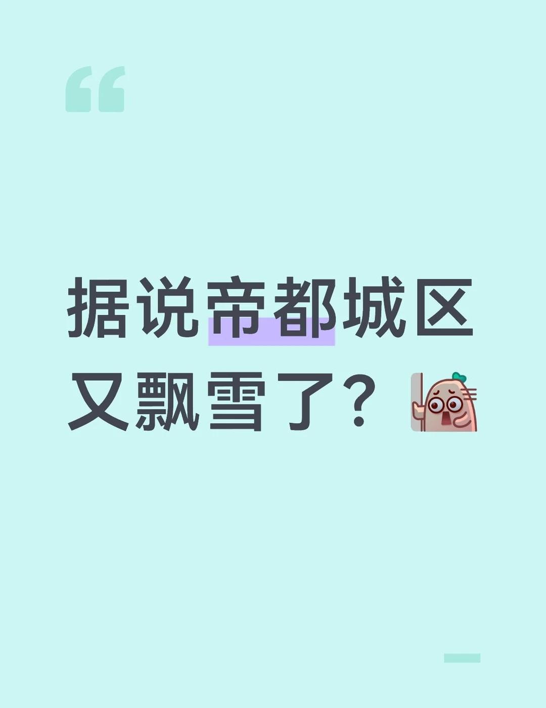 什么情况，帝都下雪这还带返场的啊
我这边雪下冒烟了，一看群消息，帝都居然也又下起