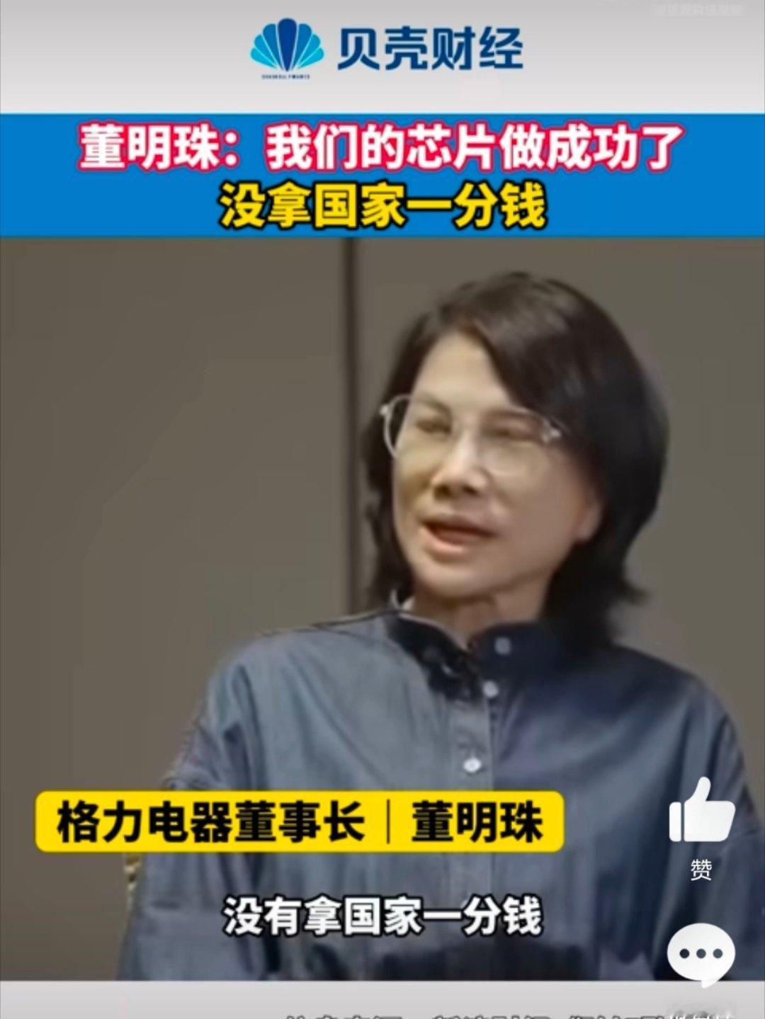 董明珠称做芯片没拿国家一分钱 董小姐说的是空调家电里的芯片，和我们理解的那个高端