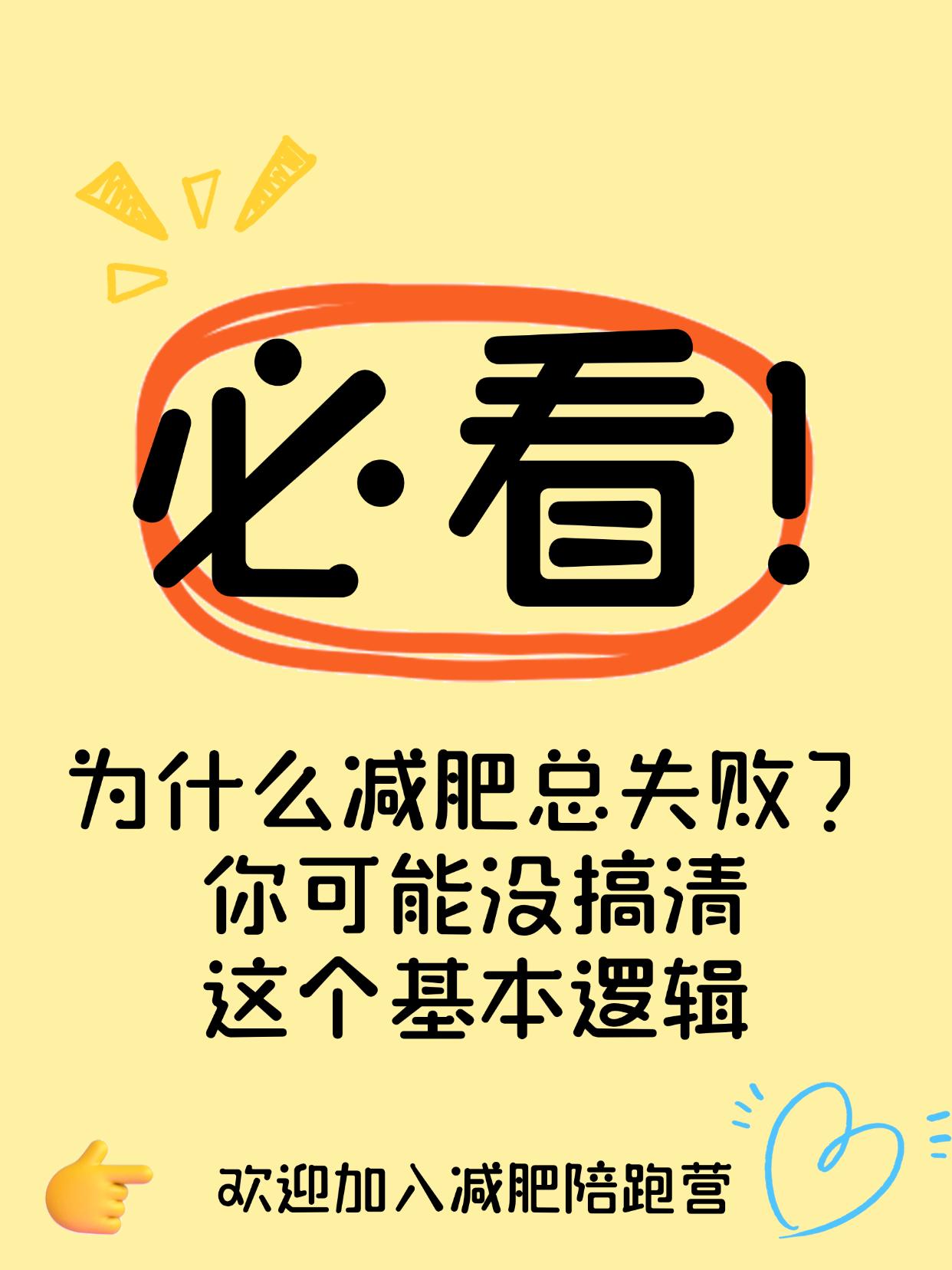 为什么减肥总失败？你可能没搞清这个基本逻辑
减肥总是失败？可能你一开始方向就错了