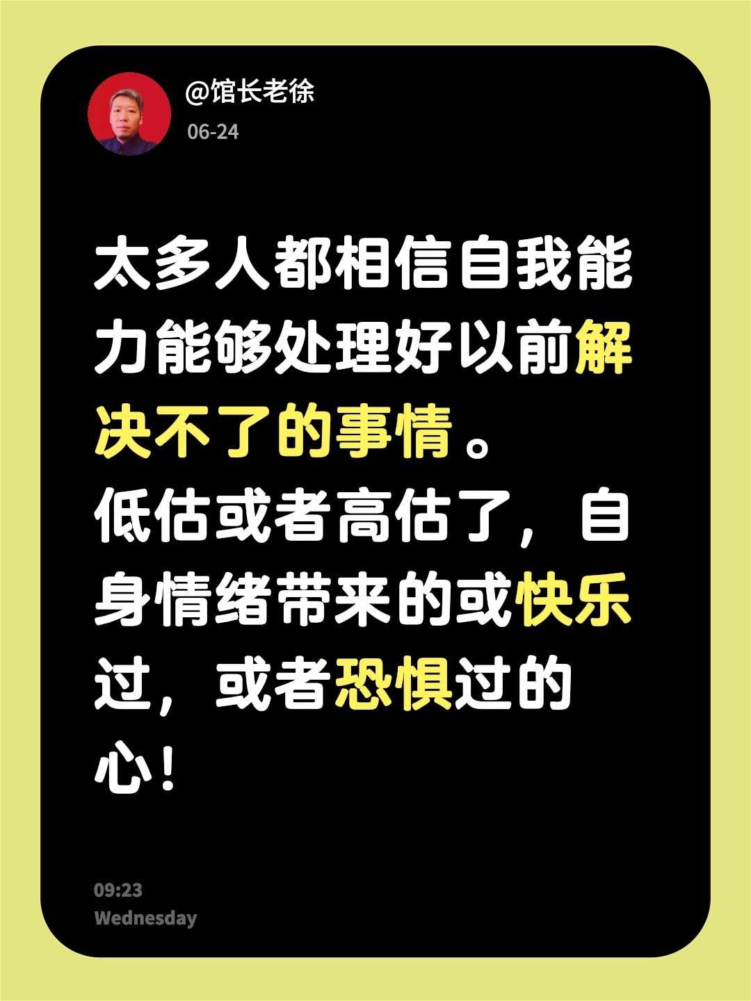 太多人都相信自我能力能够处理好以前解决不了的事情。
低估或者高估了，自身情绪带来