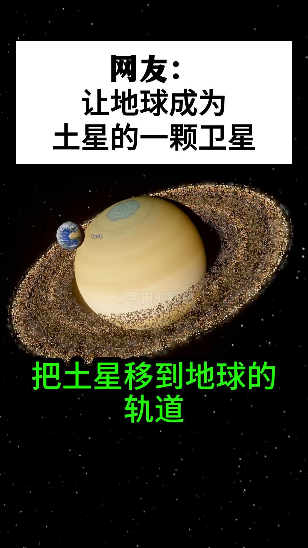 地球变成土星的卫星会怎样？其实很早前，天文学家们就一直很好奇，围绕巨型行星运行的
