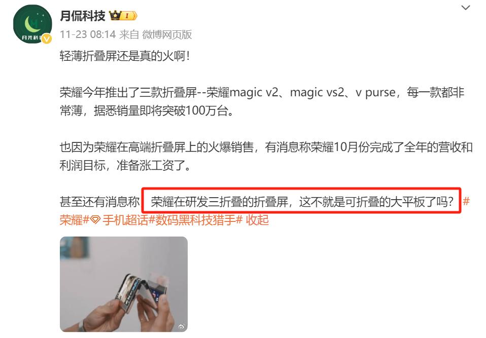 荣耀在研发三折叠形态的折叠屏？出的话我必买，屏幕越大越好！[吃瓜群众]

不过三