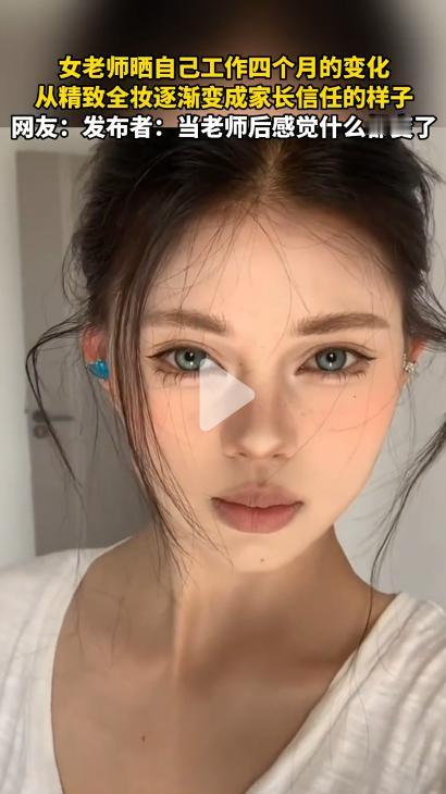 从精致女孩到”资深“人民老教师只要四个月？这个女孩变化太大！

在每个学生和家长