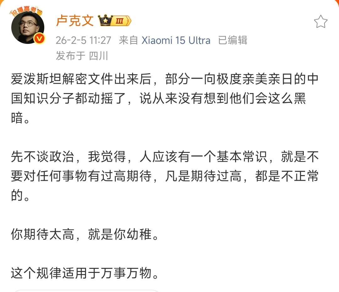 卢克文发文评论爱泼斯坦事件对部分一向亲美亲日的中国知识分子的影响，他称这些人因为
