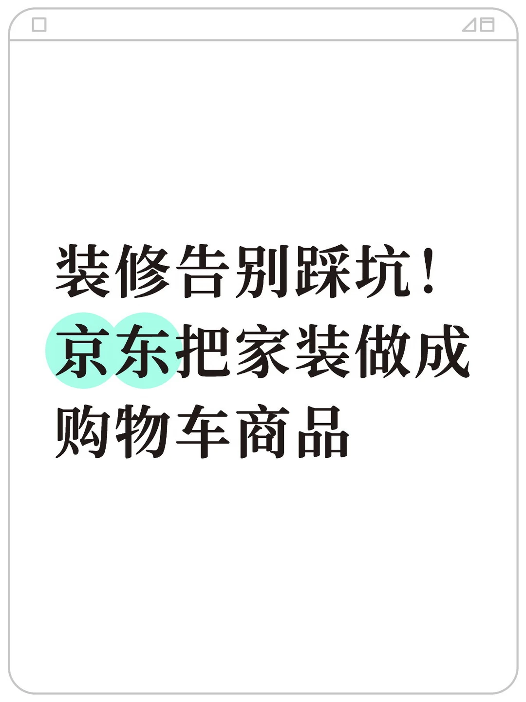 京东推出自营装修，入局万亿家装赛道