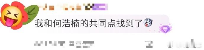 我和何浩楠的共同点找到了刷到何浩楠看病的片段直接笑喷！他吐槽自己作息的样子，就像