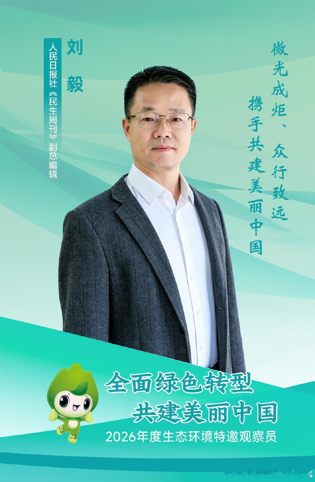 【生态环境部公布2026年度生态环境特邀观察员名单】生态环境部近日公布了2026