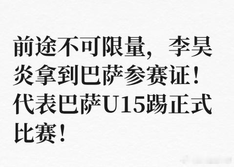 14岁李昊炎获巴萨正式参赛证 拉玛西亚46年历史，第一个中国球员。久保健英、白昇