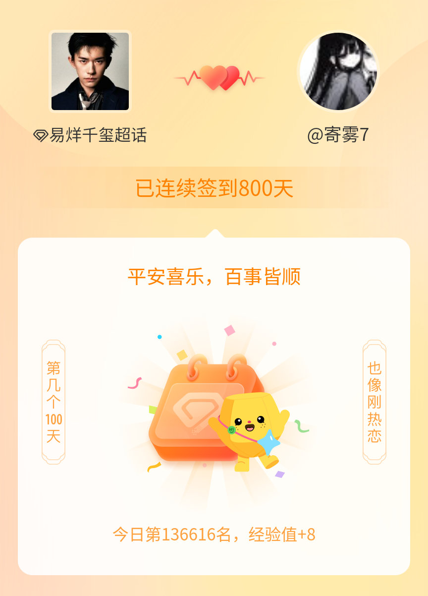 易烊千玺我在易烊千玺连续签到800天啦， 