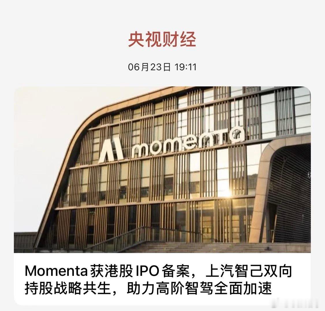 央视财经报道：Momenta获港股IPO备案上汽智己双向持股战略共生助力高阶智驾