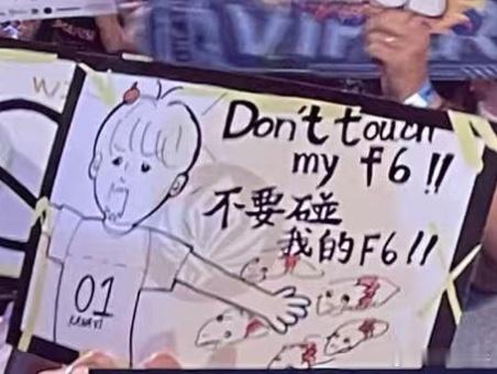 Don't touch my F6!不要碰我的F6！被现场应援板笑抽了blg连续