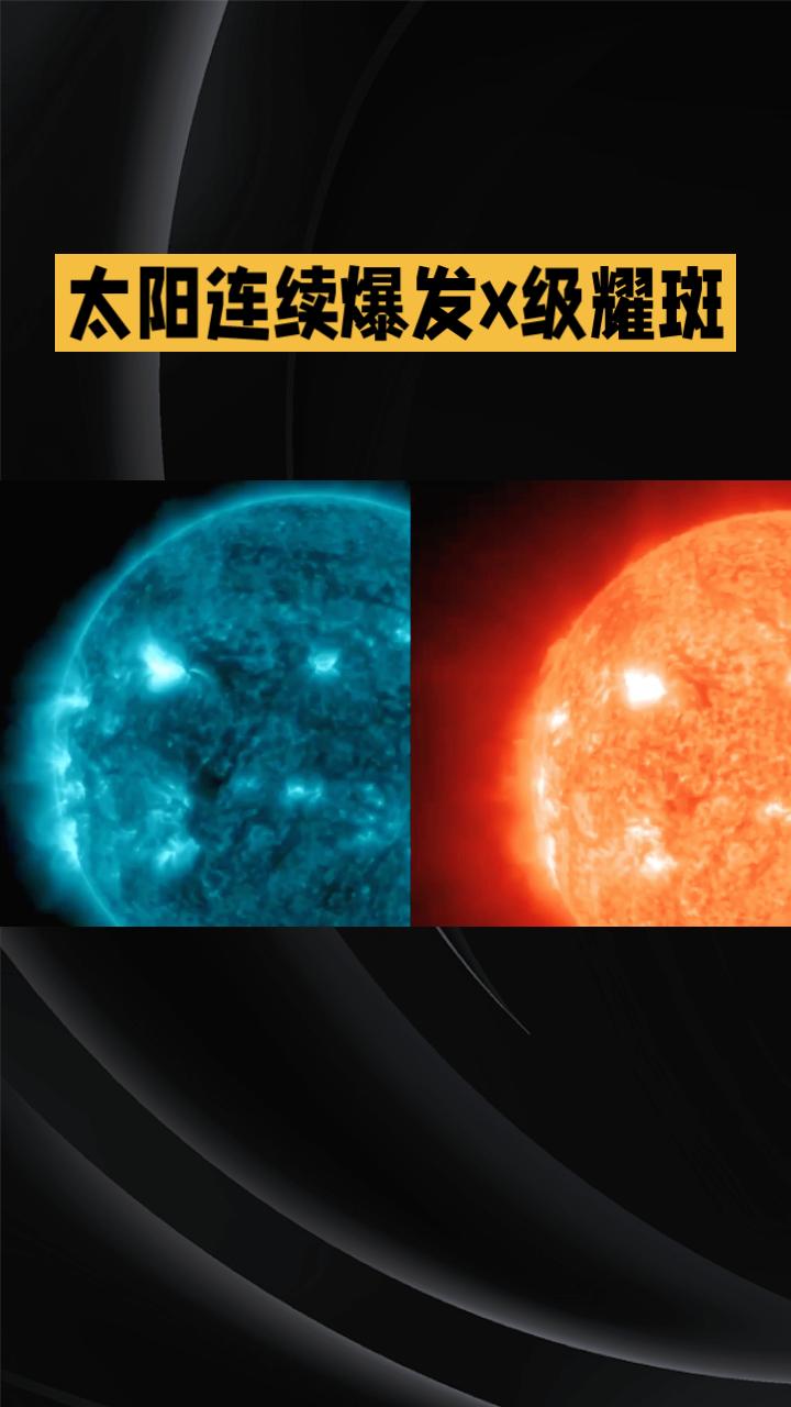 近日，太阳连续爆发X级耀斑，引发了地磁暴，这对地球科技文明构成了严峻考验。
近日