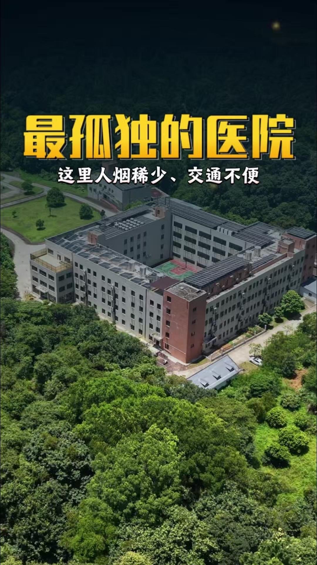 其他医院都选址在繁华闹市，这家医院却孤零零扎根深山。
这里人烟稀少，交通不便，若
