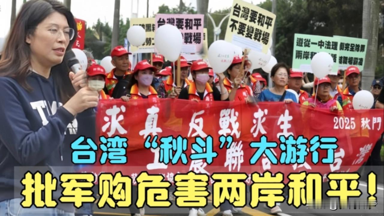 近年来，台湾当局持续推动“以武拒统”，大规模采购美国武器装备，动辄耗费数百亿甚至