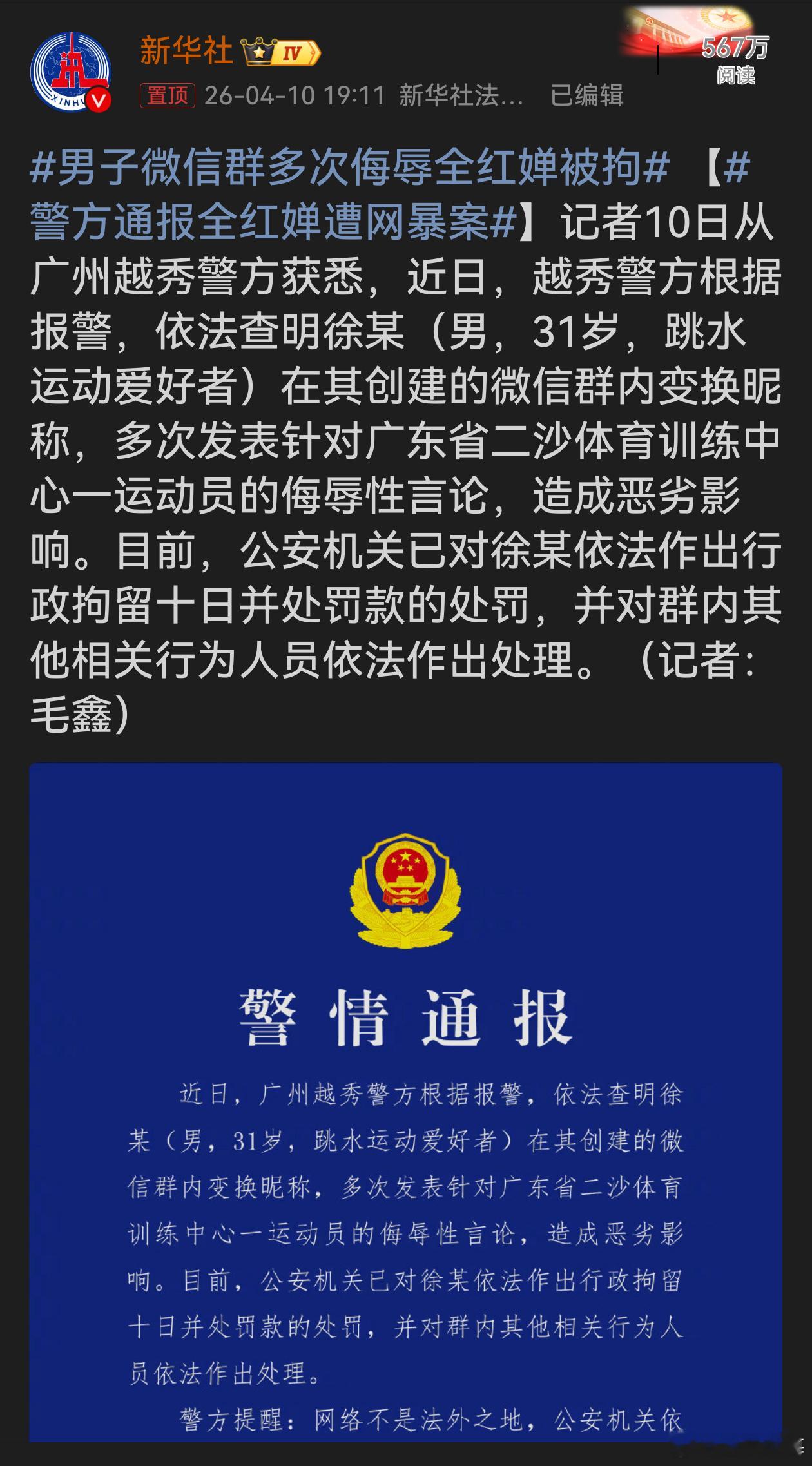 男子微信群多次侮辱全红婵被拘全红婵作为优秀运动员，为国家赢得荣誉，应得到尊重与爱