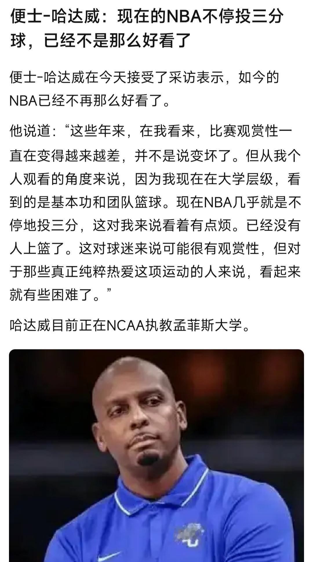 哈达威说现在NBA全是三分球，没有以前那么好看了。

我也喜欢以前的NBA，乔丹