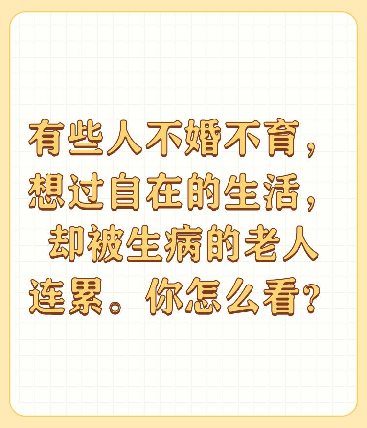 有些人不婚不育，想过自在的生活，却被生病的老人连累。你怎么看？

受父母拖累与结