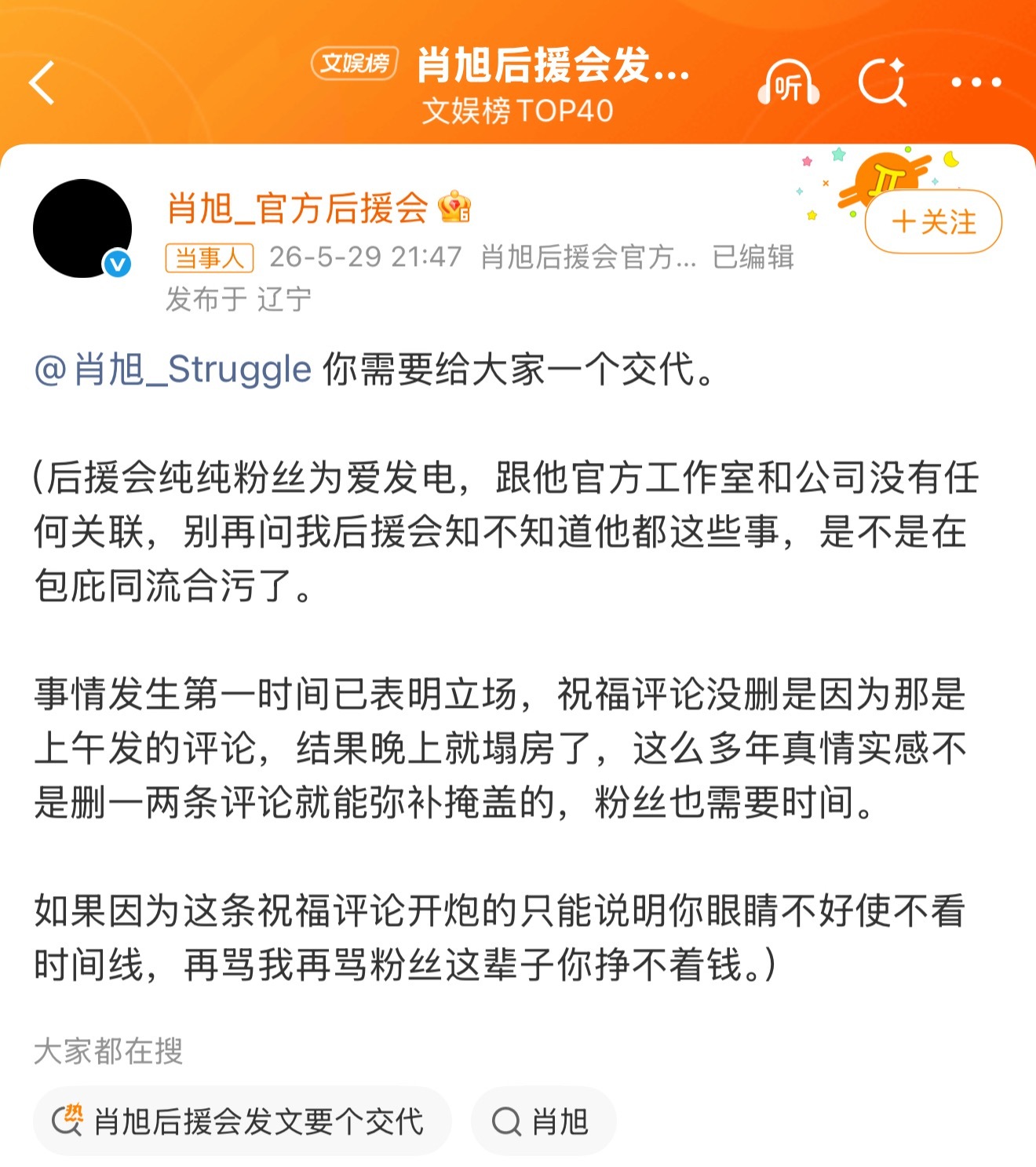 肖旭后援会发文要个交代肖旭_官方后援会 ：辜负真心的人，要吞一千根针。粉丝还不是