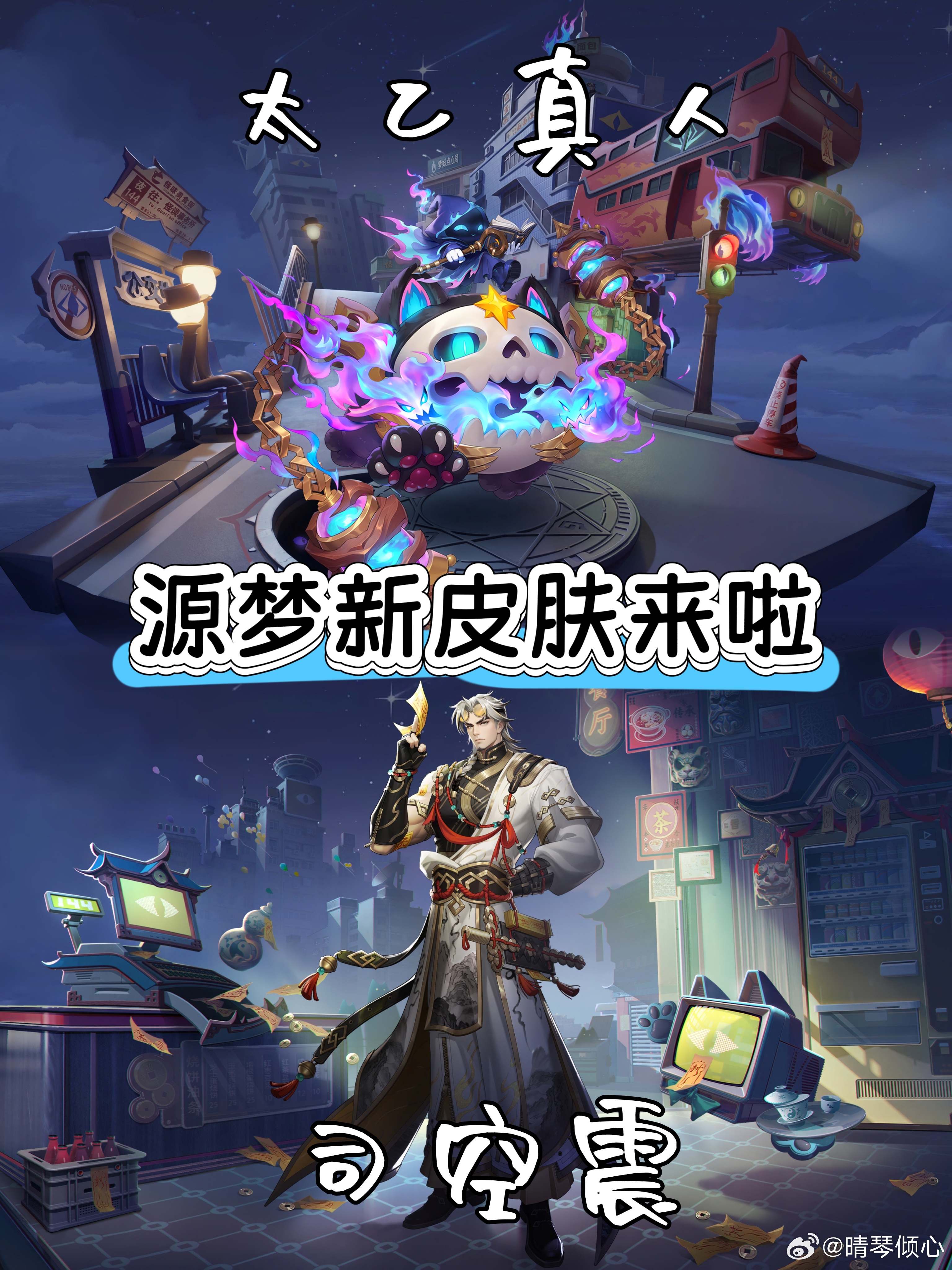 司空震太乙真人新皮肤场景源梦新皮肤海报票选结果公示终于等到【司空震&太乙真人】源