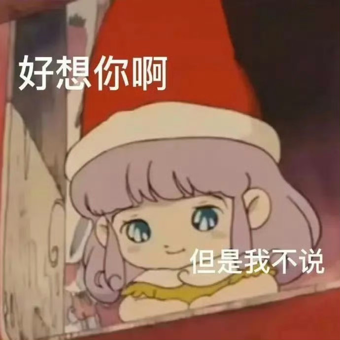 情感 对，我不说@ 老诚 