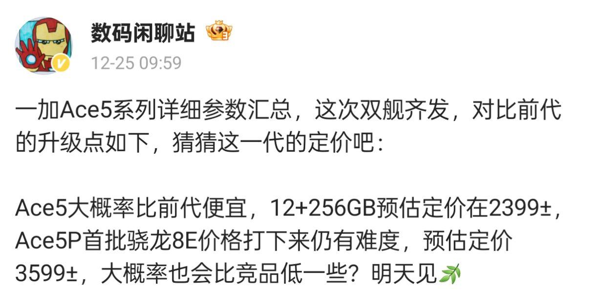 一加Ace5系列详细参数汇总与定价猜测

今日，数码闲聊站透露了一加Ace5系列