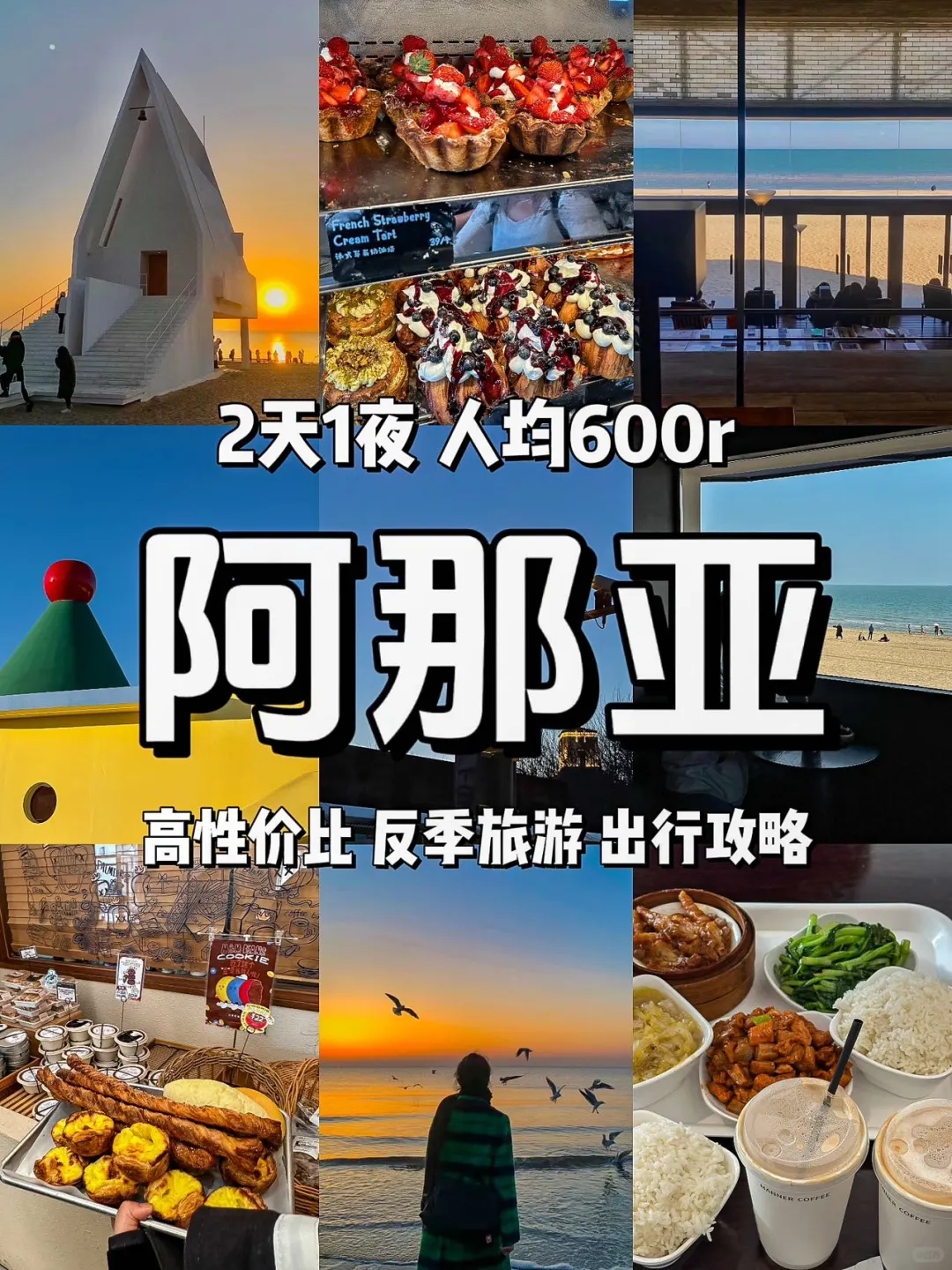 《阿那亚旅游攻略》2天1夜，图文版