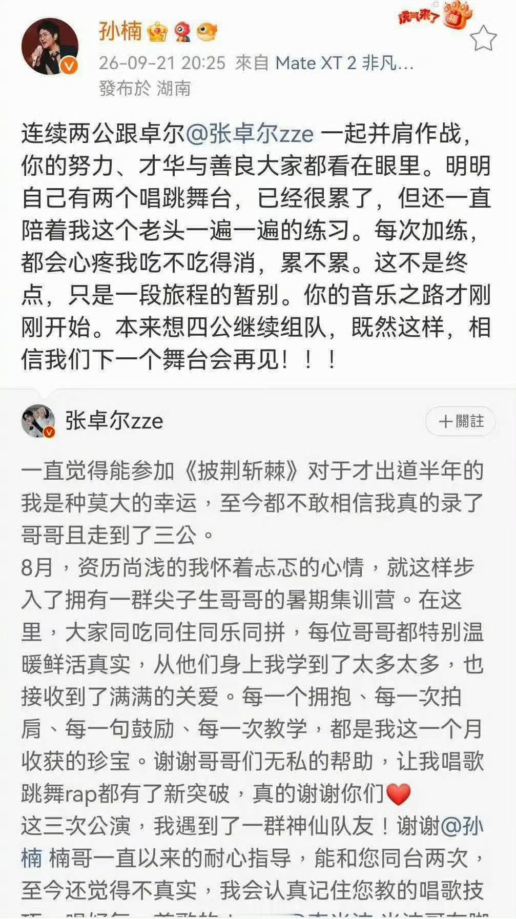 孙楠发文不舍张卓尔披荆斩棘楠哥这段文字太走心了！满满都是对张卓尔的珍惜，部落相处