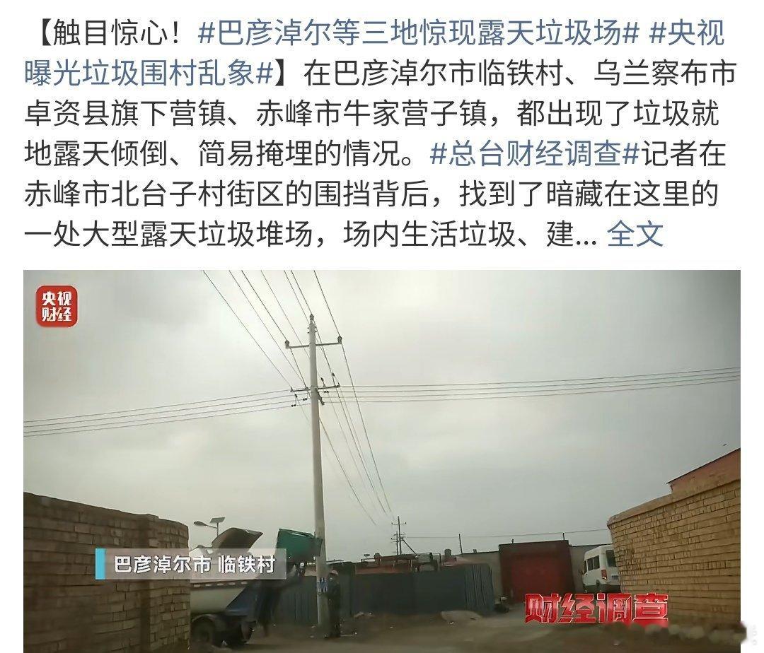 巴彦淖尔等三地惊现露天垃圾场这个环境真的是太差啦，竟然还有露天垃圾场，李白本来该