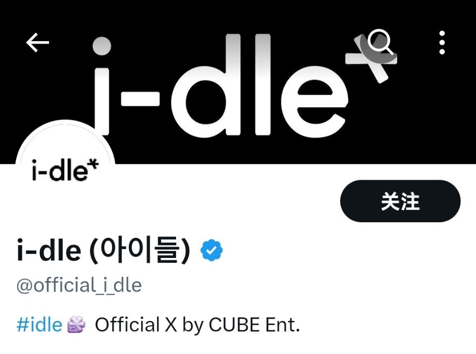 gidle组合[超话](G)I-DLE正式改名为 i-dle官方声明表示，去除原