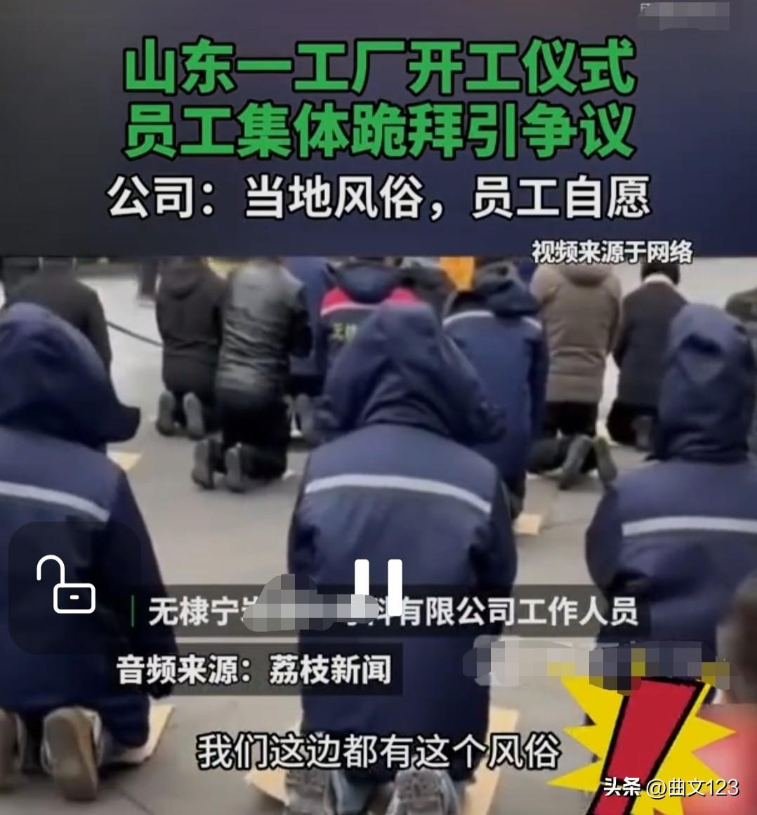 山东一工厂开工仪式，员工集体跪拜引争议，公司：当地风俗，员工自愿！
很多网友留言