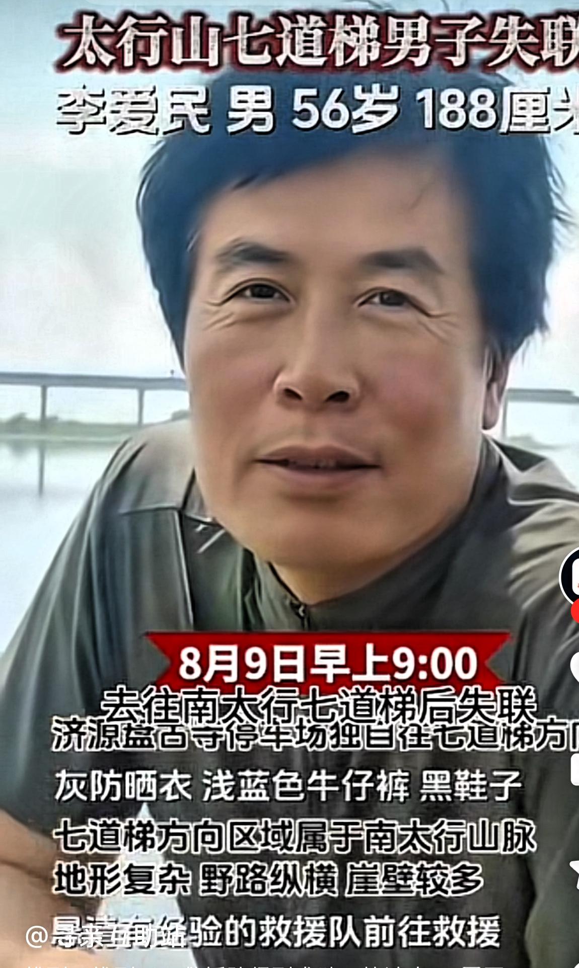刚刚刷到视频，56岁男子李爱民，独自进入南太行，已经被找到，8月9日上午，从济源