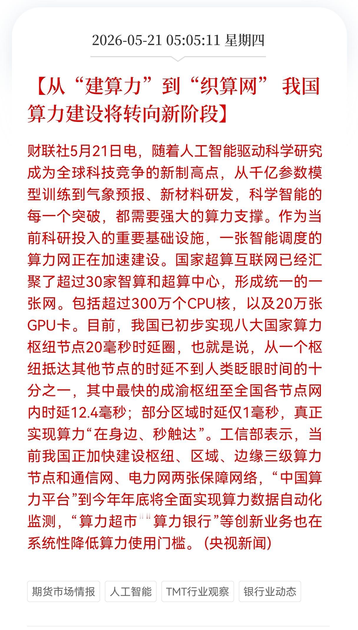 利好消息！重大利好消息！
算力板块迎来更大利好，
从建算力到织算网，20毫秒时延