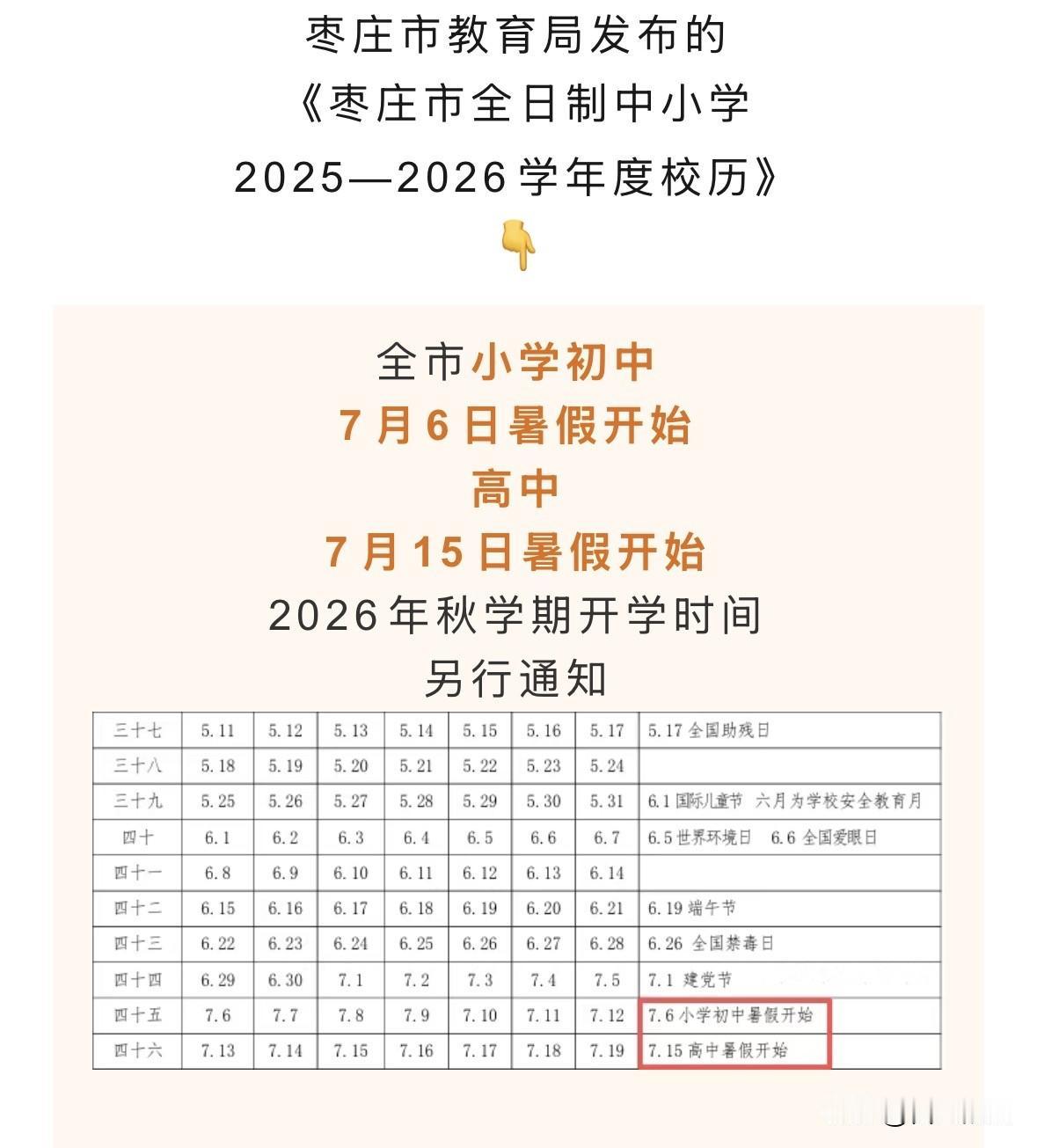 滕州中小学暑假时间来啦！7月5号开始放假！

时间过的非常快，今年春季的学期时间