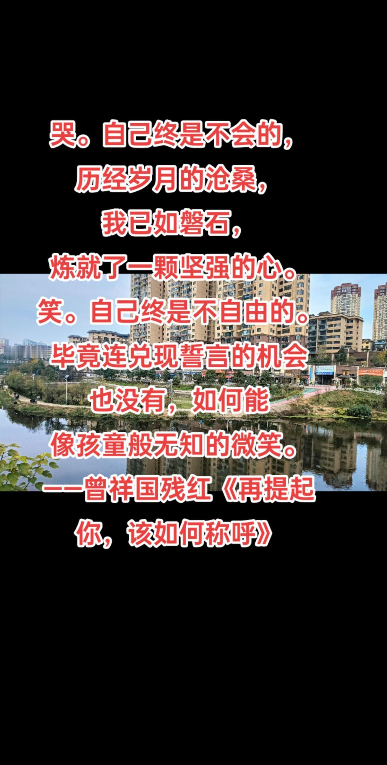 哭。自己终是不会的，
历经岁月的沧桑，
我已如磐石，
炼就了一颗坚强的心。
笑。