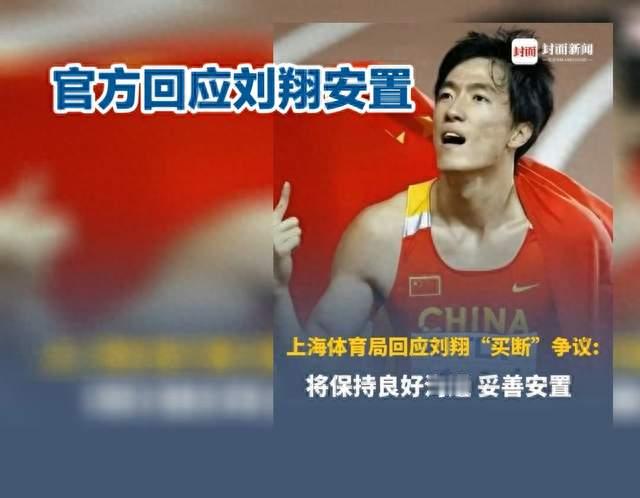 上海市体育局发布刘翔安置情况通报