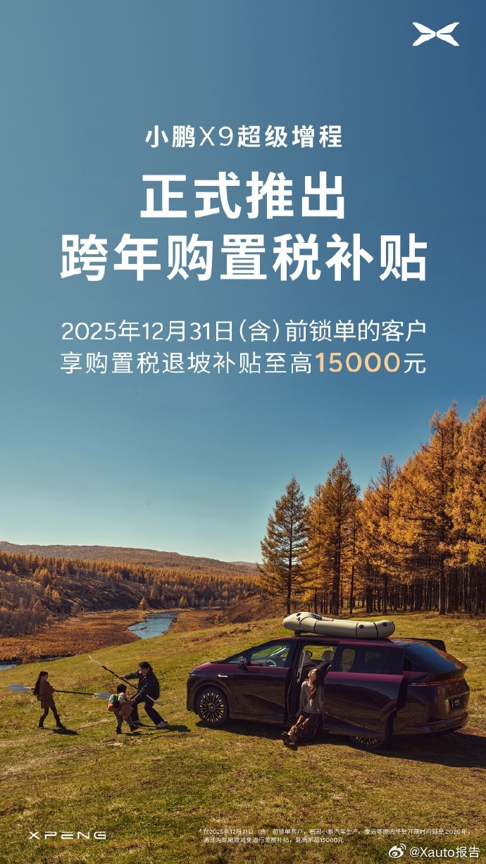 超级增程推出跨年购置税补贴，2025年12月31日（含）前锁单的客户，若因小鹏汽