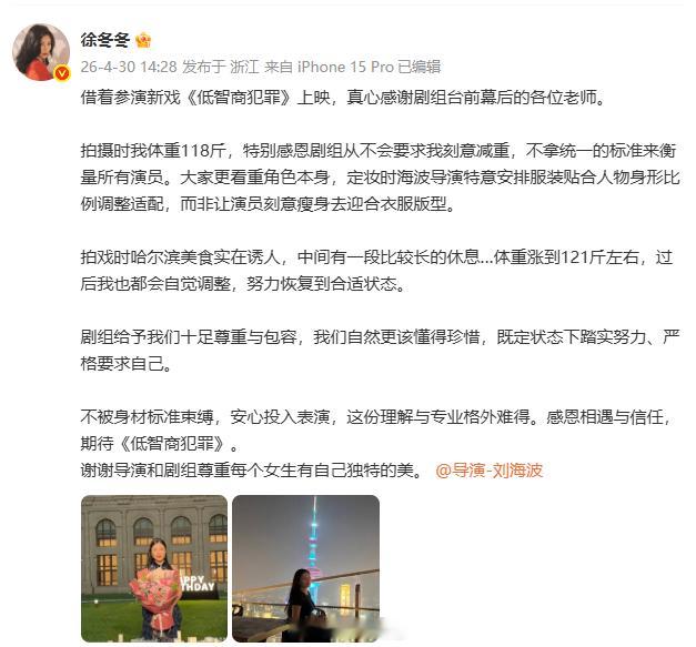 徐冬冬感恩剧组不要求刻意减重、 徐冬冬感谢低智商犯罪导演徐冬冬走心感谢，剧组不强