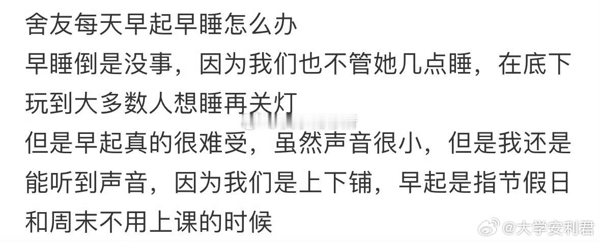 舍友每天早起早睡怎么办❓ ​ ​​​