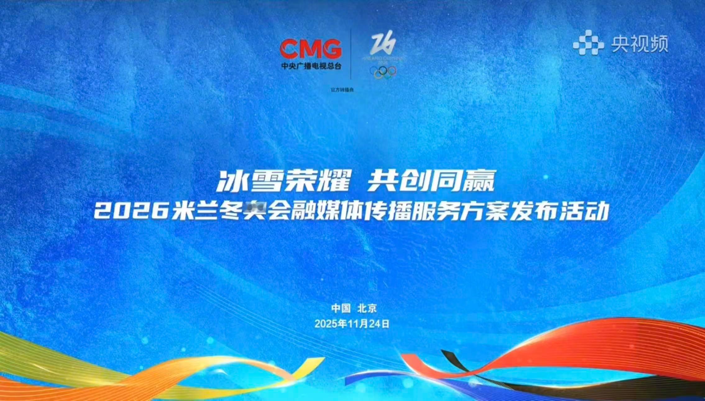 不愧是央妈，这排面也太顶了吧！👍  在2026米兰冬奥会融媒体传播服务方案发布