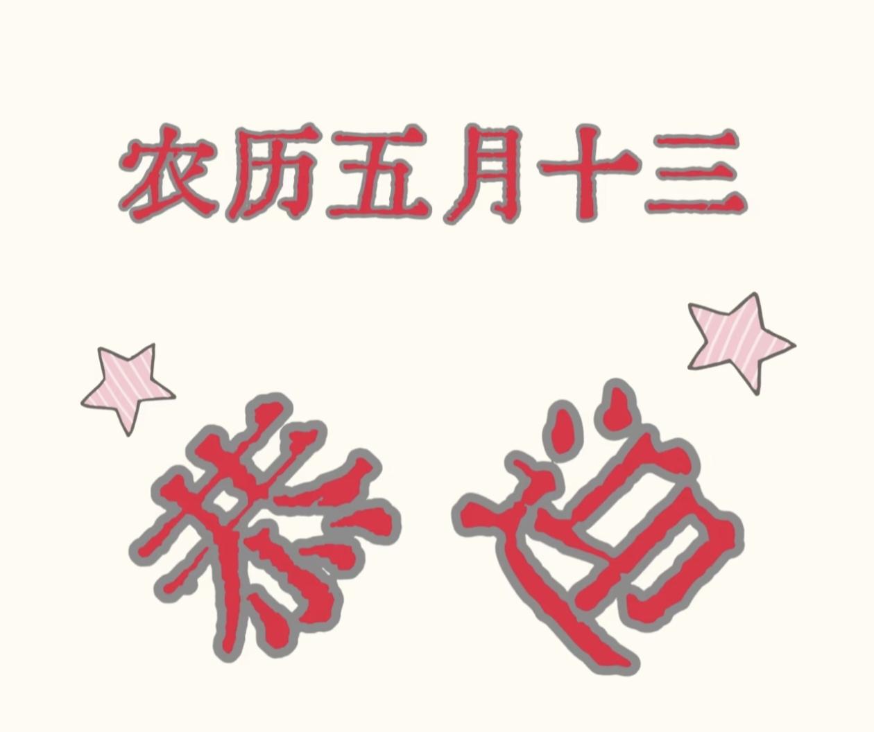 不是迷信！明日农历五月十三，做好三件事，愿家人福气多多
 
明日便是农历五月十三