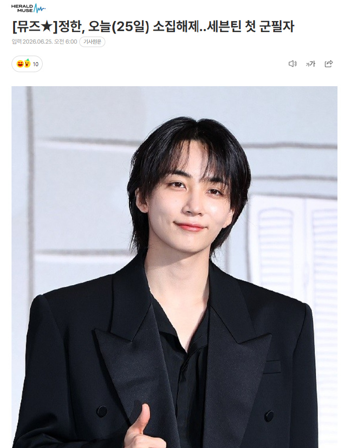 尹净汉退伍 据韩媒，SEVENTEEN尹净汉今日退伍，自2024年9月开始作为社