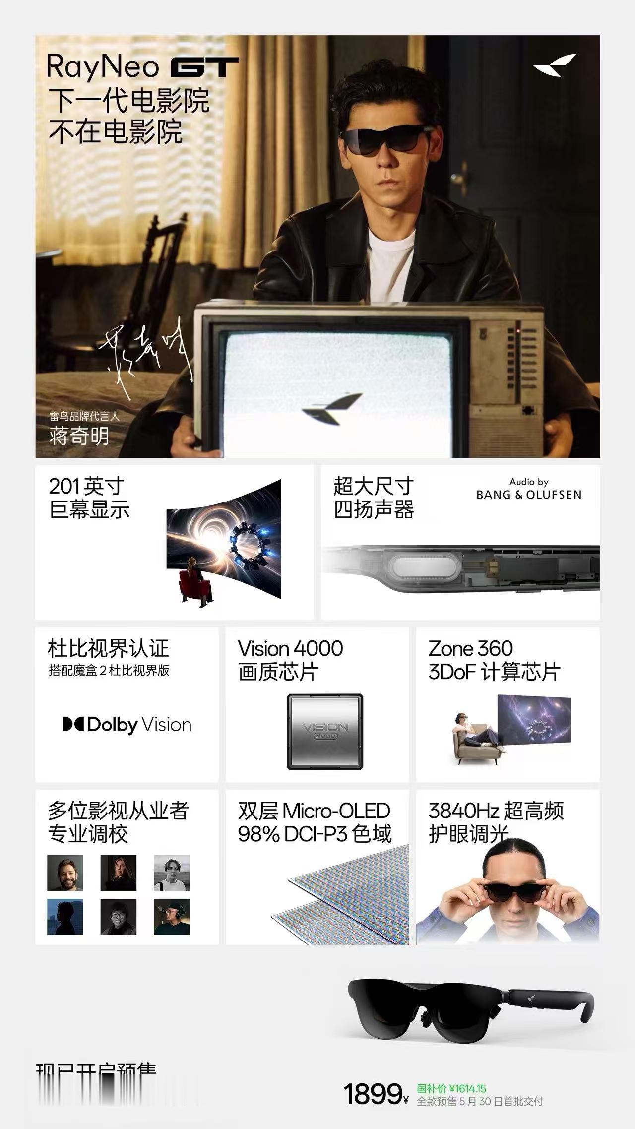 雷鸟眼镜新品发布会 上推了两款新系列产品。雷鸟GT系列主打影音巨幕体验，是目前全