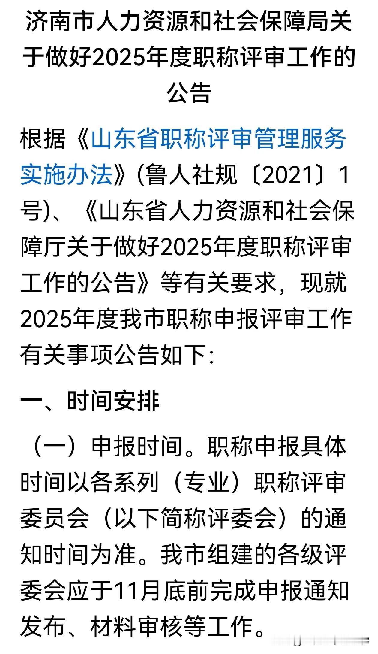 2025山东职称评审已经全面开始，各地市已陆续发布通知，拉开今年职称申报序幕，部